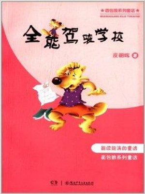 cover image of 全能驾驶学校